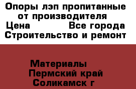 Опоры лэп пропитанные от производителя › Цена ­ 2 300 - Все города Строительство и ремонт » Материалы   . Пермский край,Соликамск г.